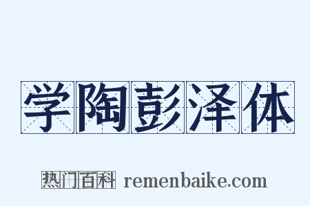 学陶彭泽体是什么意思的图片